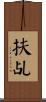 扶乩 Scroll