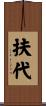 扶代 Scroll
