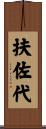 扶佐代 Scroll