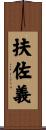 扶佐義 Scroll