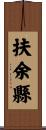 扶余縣 Scroll