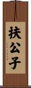 扶公子 Scroll