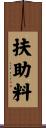 扶助料 Scroll