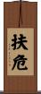 扶危 Scroll