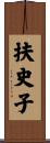 扶史子 Scroll