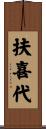 扶喜代 Scroll