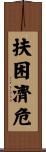 扶困濟危 Scroll