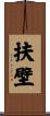 扶壁 Scroll