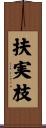 扶実枝 Scroll