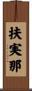 扶実那 Scroll