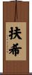扶希 Scroll