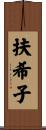 扶希子 Scroll