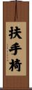 扶手椅 Scroll