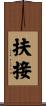 扶接 Scroll