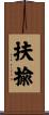 扶揄 Scroll