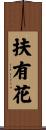扶有花 Scroll