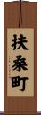 扶桑町 Scroll