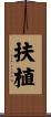 扶植 Scroll