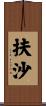 扶沙 Scroll
