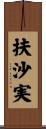 扶沙実 Scroll
