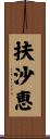 扶沙恵 Scroll