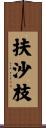 扶沙枝 Scroll