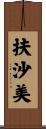 扶沙美 Scroll