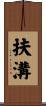 扶溝 Scroll