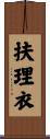 扶理衣 Scroll