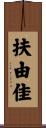 扶由佳 Scroll