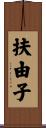 扶由子 Scroll