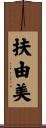 扶由美 Scroll