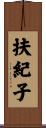 扶紀子 Scroll