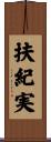 扶紀実 Scroll