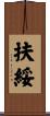 扶綏 Scroll