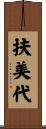 扶美代 Scroll
