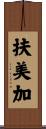 扶美加 Scroll