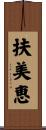 扶美恵 Scroll