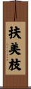 扶美枝 Scroll