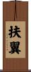 扶翼 Scroll