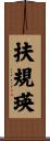 扶規瑛 Scroll