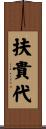 扶貴代 Scroll