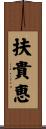 扶貴恵 Scroll