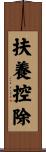 扶養控除 Scroll