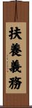 扶養義務 Scroll