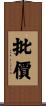 批價 Scroll