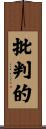 批判的 Scroll