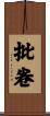 批卷 Scroll