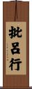 批呂行 Scroll