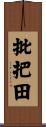批把田 Scroll
